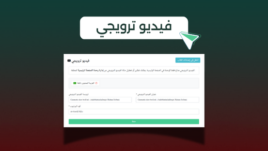 فيديو ترويجي