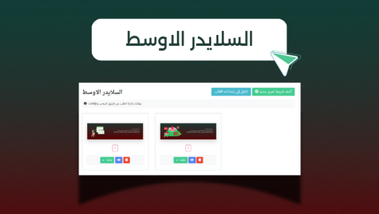 السلايدر الاوسط